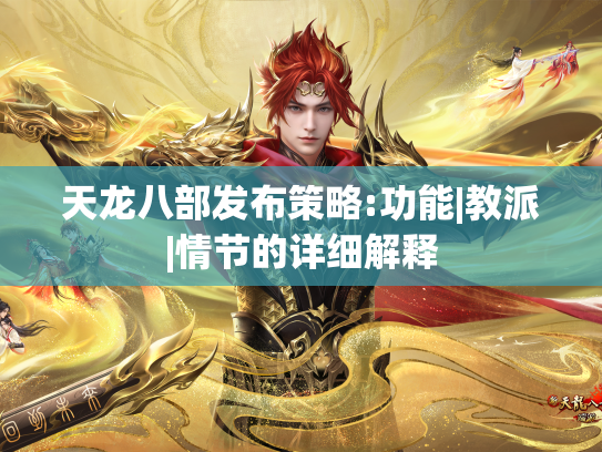 天龙八部发布策略:功能|教派|情节的详细解释